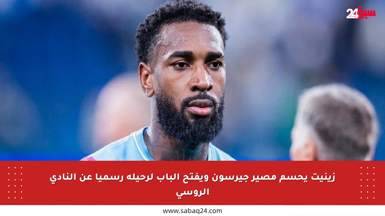 زينيت يحسم مصير جيرسون ويفتح الباب لرحيله رسميا عن النادي الروسي